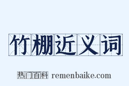 竹棚近义词是什么意思的图片